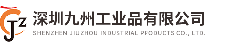 深圳九州工業品有限公司
